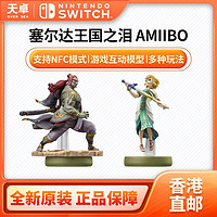 Nintendo 任天堂 香港直邮 任天堂 Switch 塞尔达传说 王国之泪 amiibo 全新