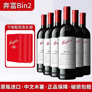 Penfolds 奔富 Bin2 整箱六瓶装