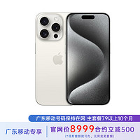 苹果 iPhone 15 Pro 256G 白色钛金属 5G全网通 苹果合约机 79套餐 广东移动用户专享