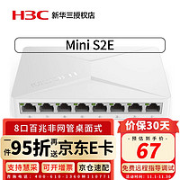 H3C 新华三 华三（H3C）Mini S2E 8口 全百兆交换机 家用宿舍监控交换器 网络分流器网线分线器