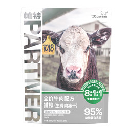 Partner 帕特 猫零食主食牛肉冻干200g