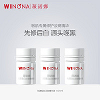 修白瓶光透皙白淡斑精华液1.5ml3支装 薇诺娜 WINONA