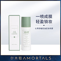 AMORTALS 尔木萄 七草舒缓控油定妆喷雾柔雾哑光妆感细密喷头100ml