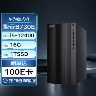 华为台式机 擎云B730E 高性能商用办公电脑大机箱(i5-12400 16G 1TSSD 无Wi-Fi Win11)