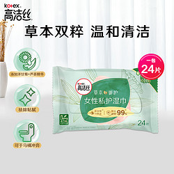 kotex 高洁丝 草本御护私护湿巾24片装温和清洁，祛除黏腻