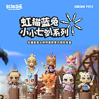 AwakeToys 虹猫蓝兔七侠传 小小七剑系列 盲盒 