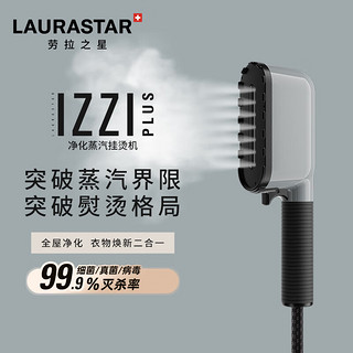 Laurastar 劳拉之星）IZZI瑞士品牌原装进口家用净化蒸汽挂烫机