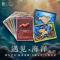 海物志实验室 遇见•海洋（第一季）科普级收藏卡