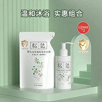 松达 婴儿洗发水沐浴露二合一瓶装120ml+袋装120ml