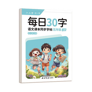 六品堂小语文练字帖五年级上册点阵每日30字