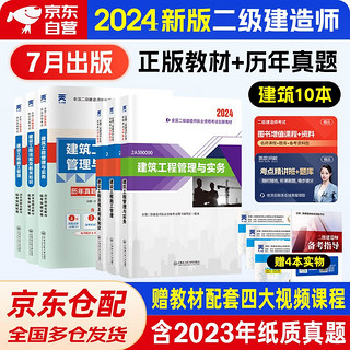 二建教材2024 二级建造师2024创新教材+天一历年真题全解与临考突破试卷 建筑全套6本 含2023真题