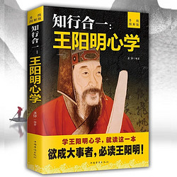 当当网 全2册 知行合一：王阳明心学+传习录 升级图解版 注释 译文 无障碍阅读 正版书籍