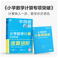 百亿补贴：《学而思秘籍·小学数学计算专项突破》（年级任选）