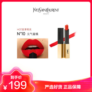 YVES SAINT LAURENT YSL全新小金条细管唇膏口红2.2g 哑光持久显色10 # 元气橘色