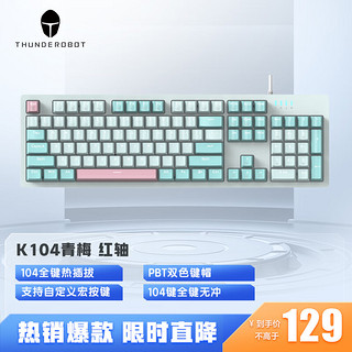 雷神（ThundeRobot）K104青梅 104键 有线机械键盘 全键热插拔 混彩背光键盘 电脑游戏笔记本办公键盘 红轴