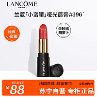 LANCOME 兰蔻 菁纯丝绒雾面唇膏196 1.6g 哑光朱砂橘胡萝卜化妆品彩妆口红唇膏显白专柜小样