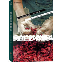 我在白沙做馒头(如果生活已被磨难成诗,那么它便无法摧毁一个爱诗的人。)