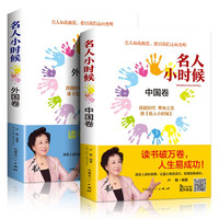 中外名人故事(全2册)名人小时候 中国卷+外国卷