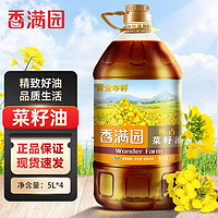 香满园 黄金珍鲜纯香菜籽油整箱5L*4桶 商用大桶家用