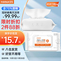 HANASS 海纳斯 75%酒精卫生湿巾 80片*3包