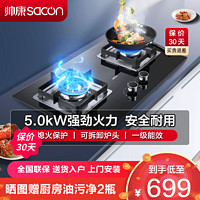 sacon 帅康 燃气灶煤气灶双灶嵌入式台嵌两用5.0kw大火力灶台式家用灶具炉具双眼灶煤气炉天然气JZT-E5-71B