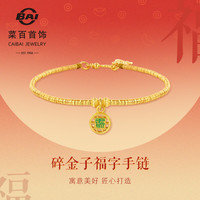菜百首饰 黄金手链 足金古法珐琅福字圆牌手链国潮风碎金子手链 计价 GF 黄金手链 约9.33g 约16cm