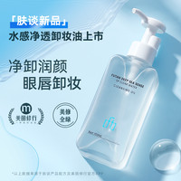 肤谈水感净透卸妆油洁面乳化快深层清洁眼唇温和卸妆水