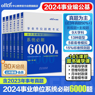 中公教育2024事业事业制事业单位招聘考试：公共基础知识系统必刷6000题