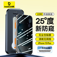 倍思 苹果15Plus防窥钢化膜iPhone15Plus手机膜防尘防摔抗指纹全屏覆盖防偷看25°隐私保护无尘仓贴膜 单片