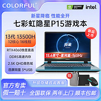COLORFUL 七彩虹 隐星P15 i5-13500H RTX4060 165Hz 2.5K蓝游戏笔记本电脑