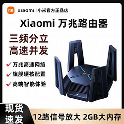 MI 小米 Xiaomi万兆路由器家用千兆高速5G双频大户型学生宿舍游戏wifi