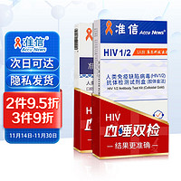Accu News 准信 艾滋病检测试纸 唾液抗体检测血液检测hiv试纸 唾液+血液套装