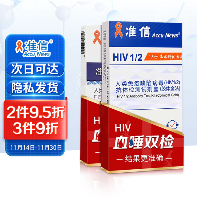 Accu News 准信 艾滋病检测试纸 唾液抗体检测血液检测hiv试纸 唾液+血液套装