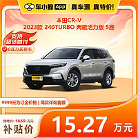 HONDA 广汽本田 本田CR-V 2023款 240TURBO 两驱活力版 5座 车小蜂汽车新车订金