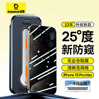 倍思 苹果15ProMax防窥钢化膜iPhone15ProMax手机膜防尘防摔抗指纹全屏覆盖无尘仓防偷看25°隐私保护