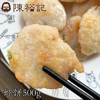 陈裕记 虾饼500g 潮汕肉饼 丸类风味小吃 烧烤火锅食材 懒人食品