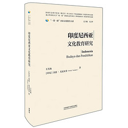 印度尼西亚文化教育研究（\"一带一路\"国家文化教育大系 精装版）