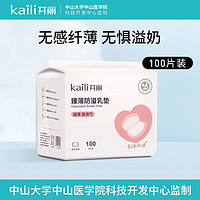 Kaili 开丽 防溢乳垫 防溢乳贴溢奶垫臻薄速吸乳垫透气100片极薄防溢乳垫