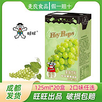 Want Want 旺旺 出品HeyPeeps葡萄果饮果味饮料125ml*20盒果汁味饮品蜜桃味