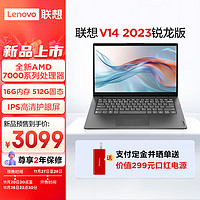 Lenovo 联想 笔记本电脑 V14 2023锐龙版 14英寸轻薄本