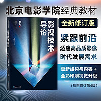 后浪 影视技术导论（插图修订第4版）近400幅精选插图 影视技术完整流程 数字技术影视制作书籍