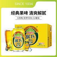 Guang’s 广氏 菠萝啤酒饮料330ml*12罐整箱装果啤碳酸汽水果味饮料0酒精