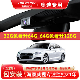 HIKAUTO 海康威视 奥迪专用行车记录仪A4 Q2L Q3 Q5L RS隐藏式 双录128G卡