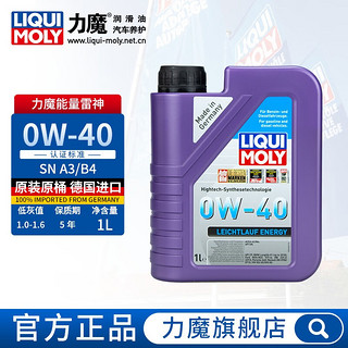 LIQUI MOLY 力魔 德国进口发动机润滑油能量雷神合成机油 0W-40 1L  21222