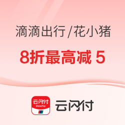 滴滴 云闪付X滴滴出行/花小猪-出行优惠
