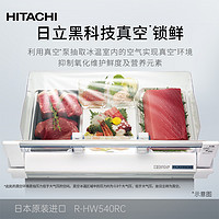 HITACHI 日立 双11好价 日立冰箱540L镜面大容量零嵌540RC真空保鲜自动制冰一级能效