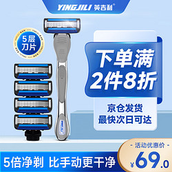 YINGJILI 英吉利 手动刮胡刀套装5层剃须刀片1刀架4刀头胡须刀刮胡子刀