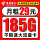 中国电信 小山卡 29元185G全国流量不限速20年不变