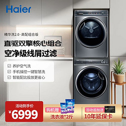 Haier 海尔 年度新品 EG100BD66S+EHGS100FMATE81U1 精华洗洗烘套装 10KG