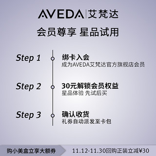 AVEDA 艾梵达丰盈强韧洗护精套装 固发蓬松 派样